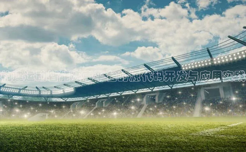 构建运动智能赛事平台的源代码开发与应用实践