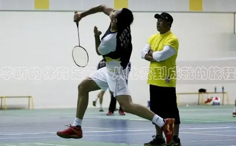 李昕的体育足迹：从比赛到成就的旅程