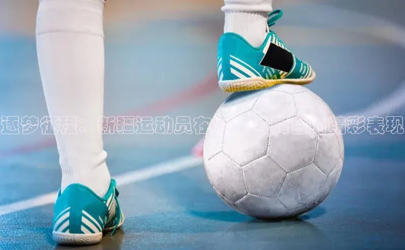 逐梦征程：新疆运动员在国字号舞台的精彩表现