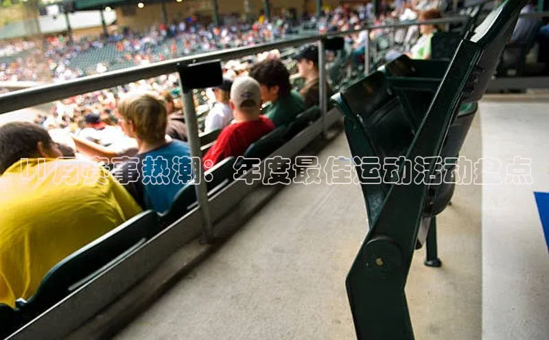 11月赛事热潮：年度最佳运动活动盘点