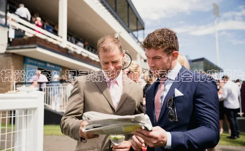 视觉盛宴：记录精彩瞬间的运动会比赛照片