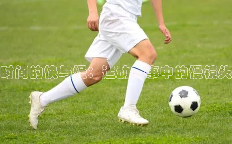 时间的快与慢：运动赛事中的慢镜头