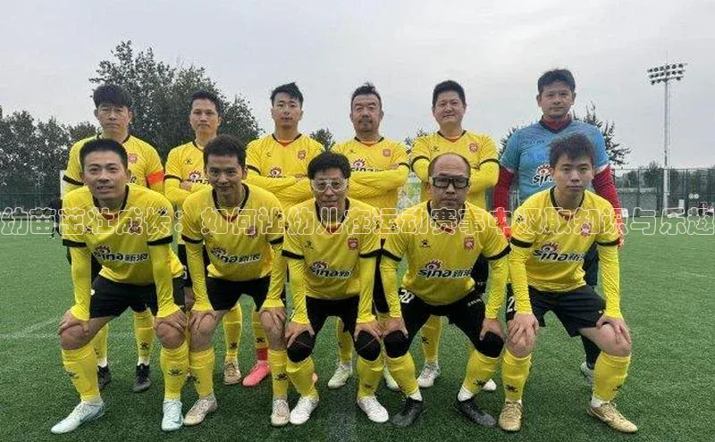 幼苗茁壮成长：如何让幼儿在运动赛事中汲取知识与乐趣