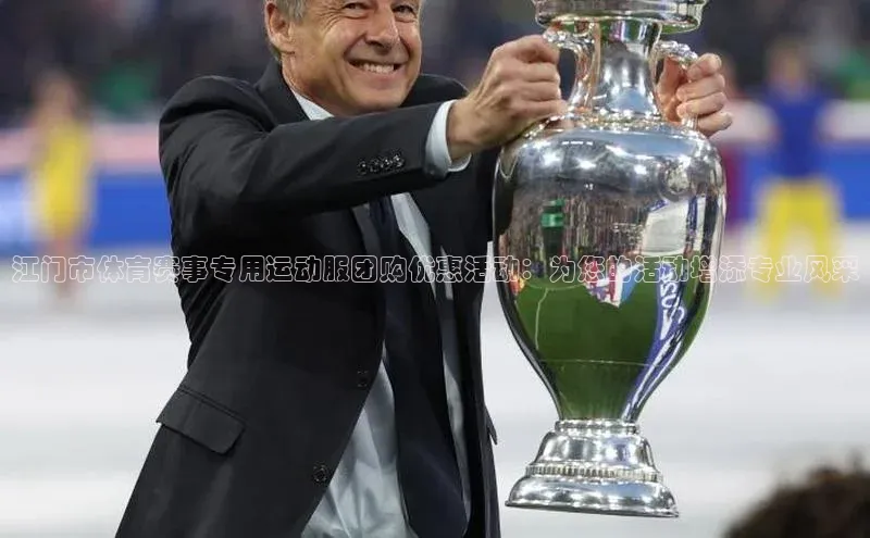 江门市体育赛事专用运动服团购优惠活动：为您的活动增添专业风采