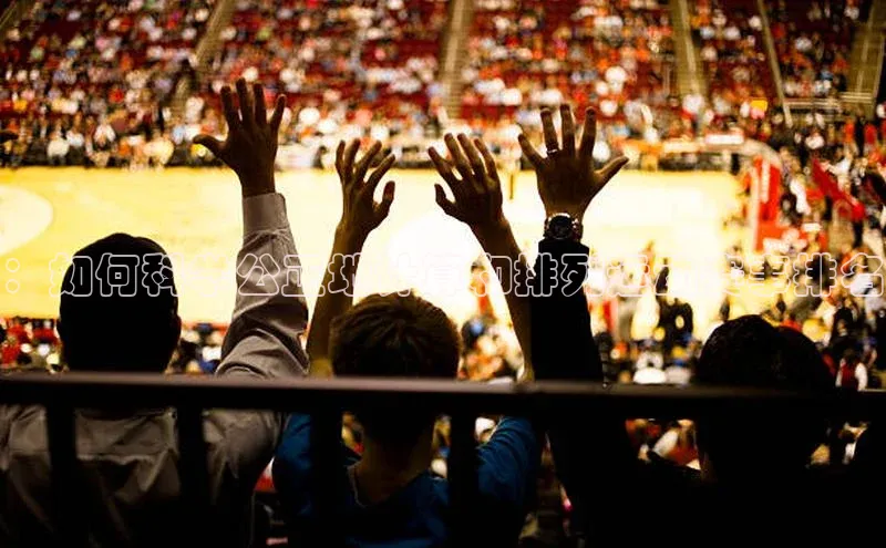 ：如何科学公正地计算和排列运动赛事排名