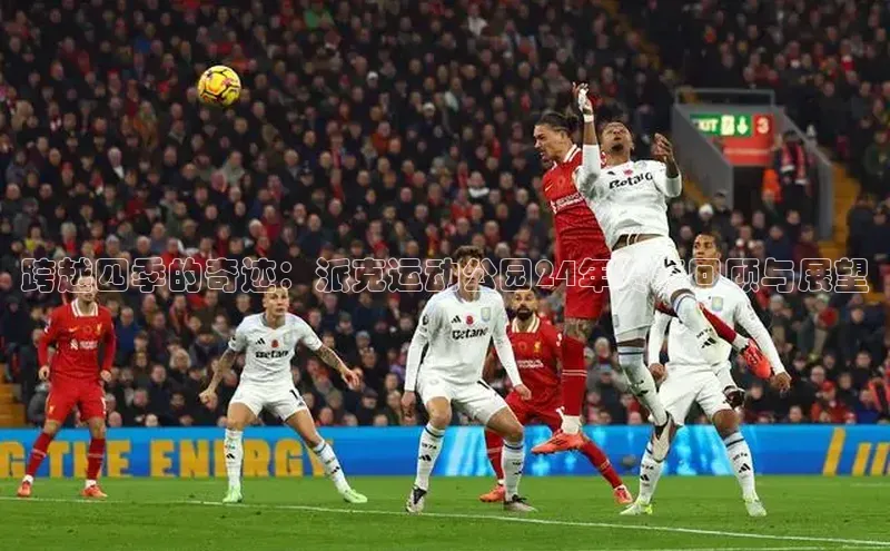 跨越四季的奇迹：派克运动公园24年赛事回顾与展望