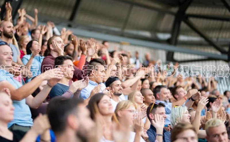 运动员风采：竞速赛道上的梦想与挑战