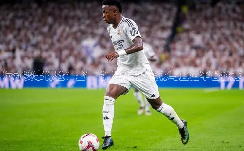 运动赛事体验：全面的电子竞技资源与直播平台推荐