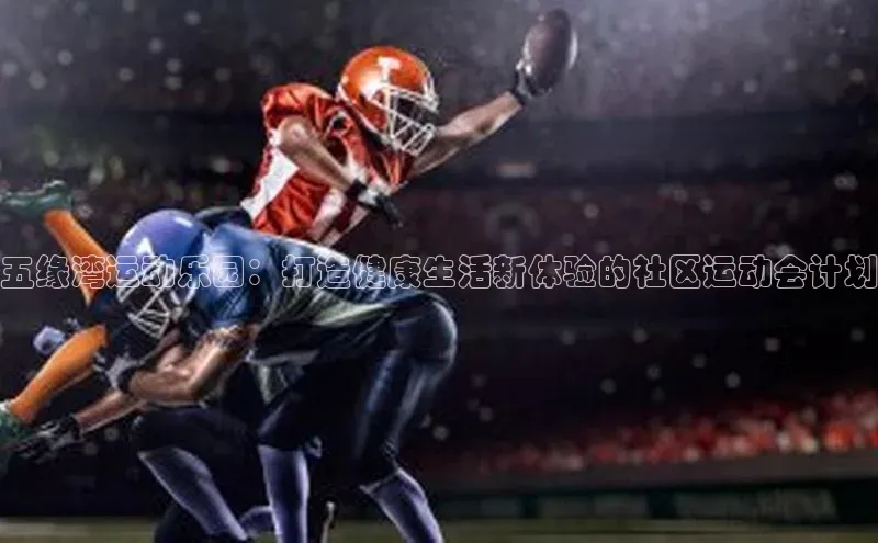 五缘湾运动乐园：打造健康生活新体验的社区运动会计划
