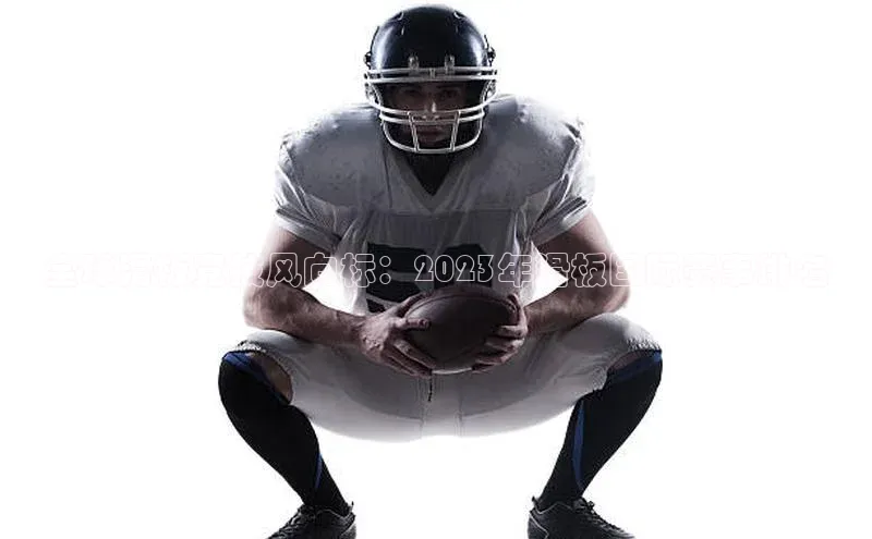 全球滑板竞技风向标：2023年滑板国际赛事排名