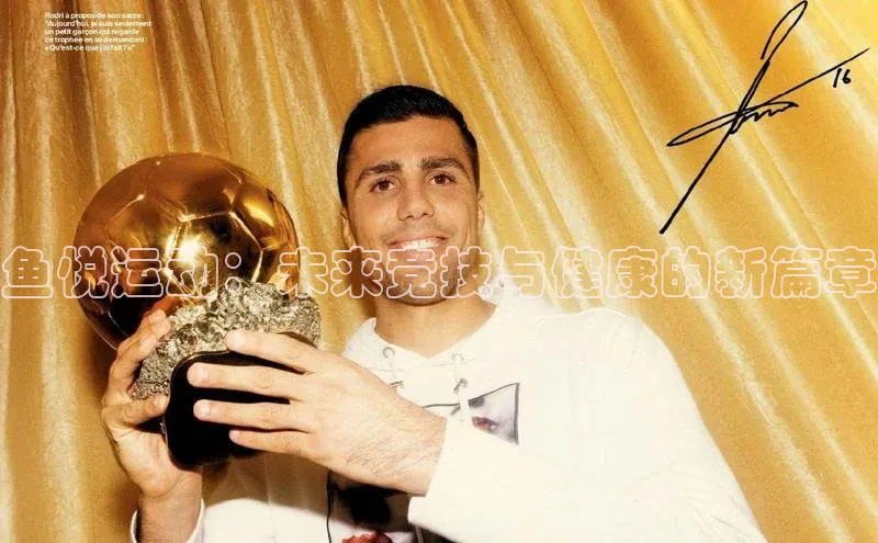 鱼悦运动：未来竞技与健康的新篇章