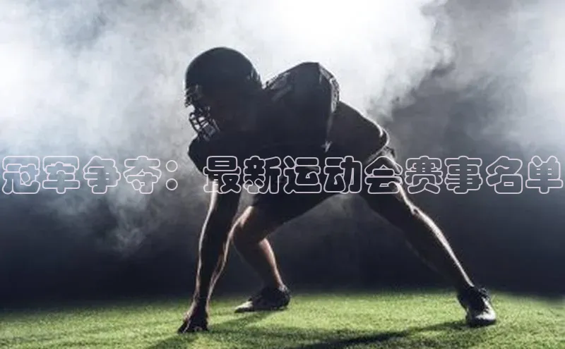 冠军争夺：最新运动会赛事名单