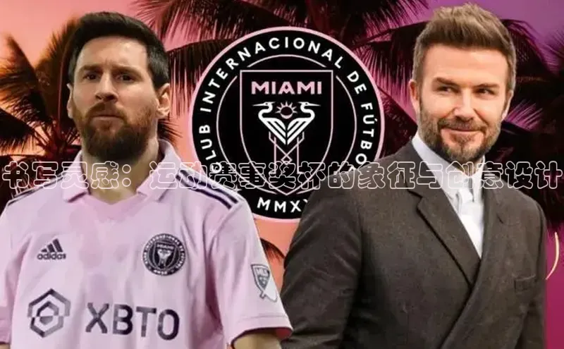 书写灵感：运动赛事奖杯的象征与创意设计