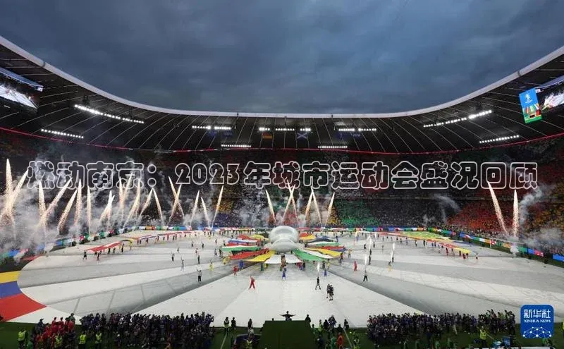 燃动南京：2023年城市运动会盛况回顾