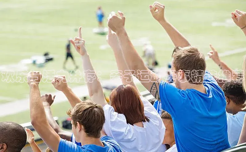 欢乐与活力并存：亲子运动赛事精选推荐