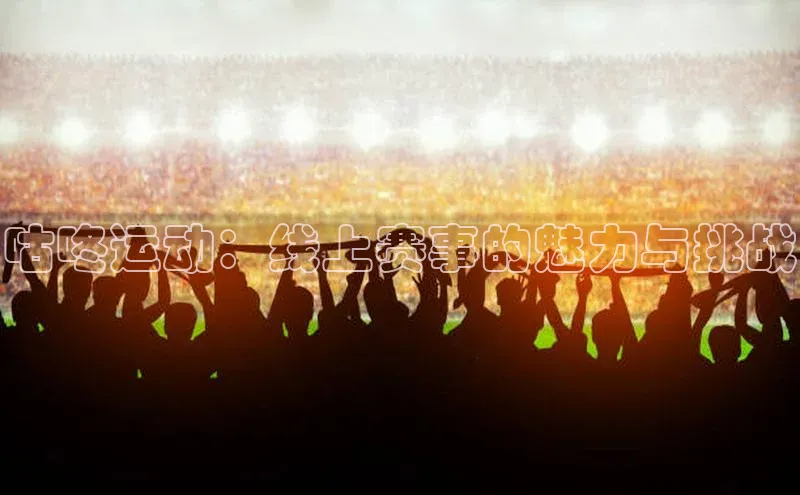 咕咚运动：线上赛事的魅力与挑战