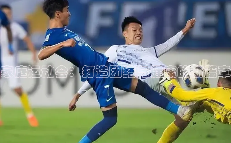 家庭运动会：打造团结与健康的新篇章