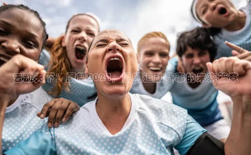 云动天下：展望2024，昆明运动赛事的未来篇章