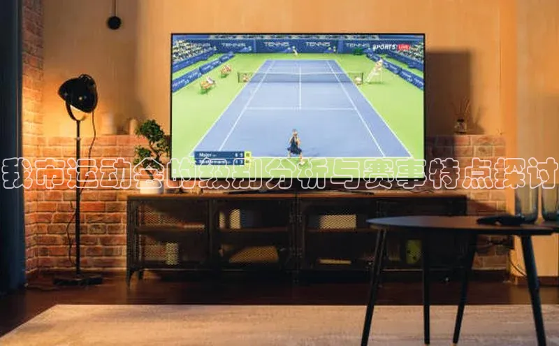 我市运动会的级别分析与赛事特点探讨