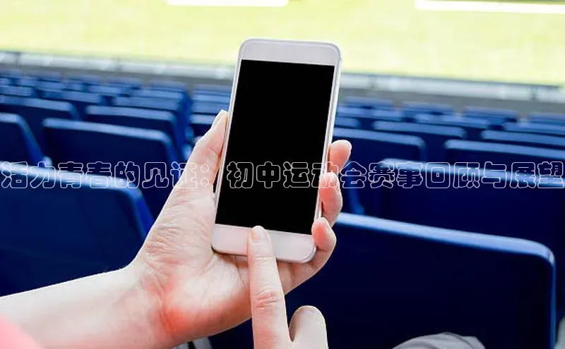 活力青春的见证：初中运动会赛事回顾与展望