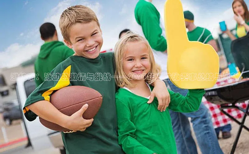 潍坊市：泳动的激情与挑战——2023年度游泳赛事总结与展望