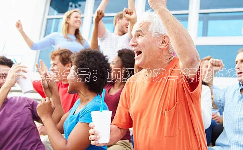 网球赛事全景：顶级对决与精彩时刻