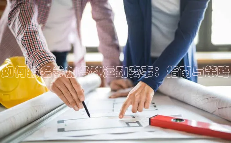 如何报名参加各种运动赛事：指南与策略