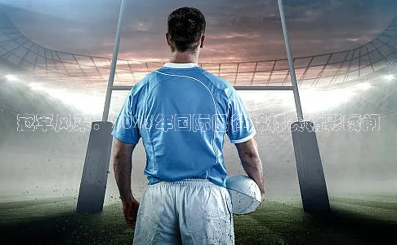 冠军风采：2023年国际田径锦标赛精彩瞬间