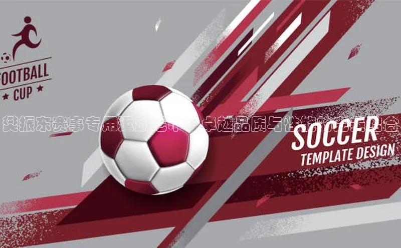 樊振东赛事专用运动毛巾：卓越品质与性能的完美结合