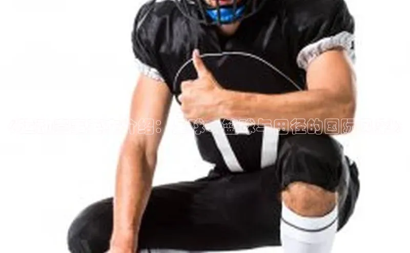 《运动赛事英文介绍：足球、篮球与田径的国际风采》