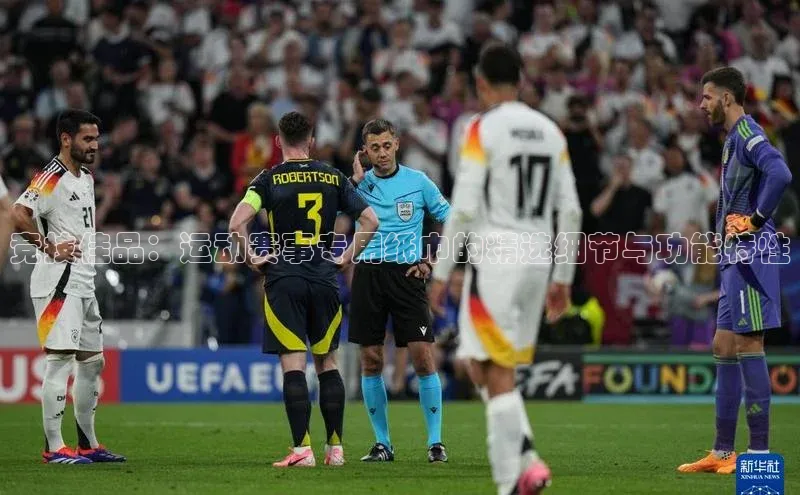 竞技佳品：运动赛事专用纸巾的精选细节与功能特性