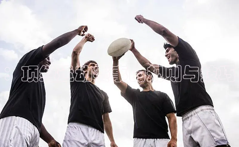 ：顶级运动赛事的规则与技巧