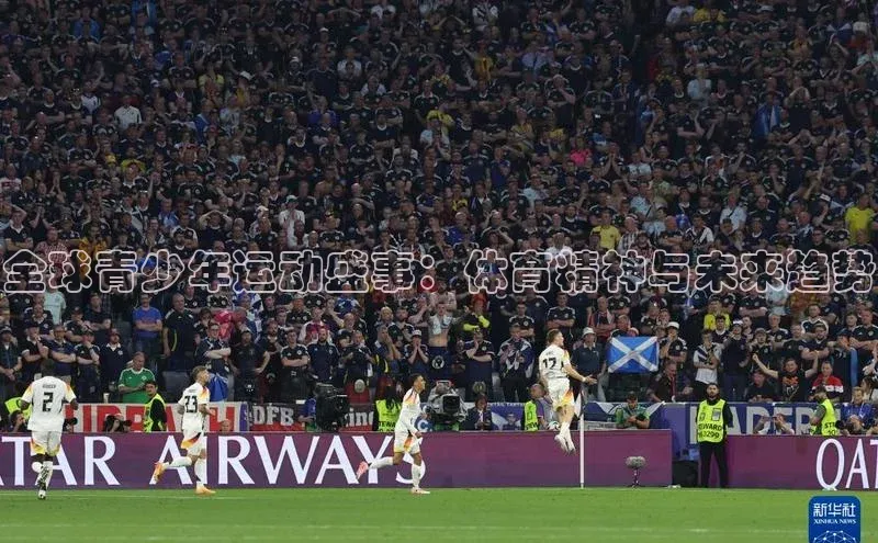 全球青少年运动盛事：体育精神与未来趋势