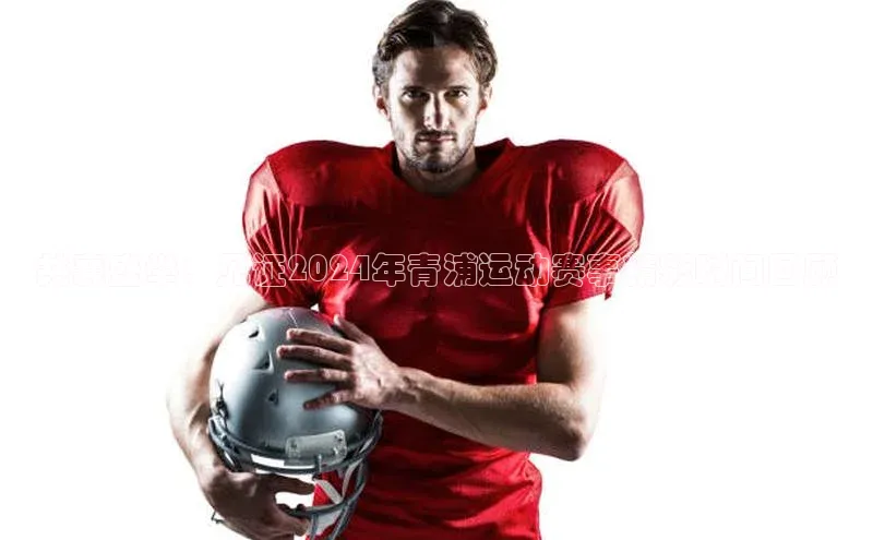 共襄盛举：见证2024年青浦运动赛事精彩瞬间回顾