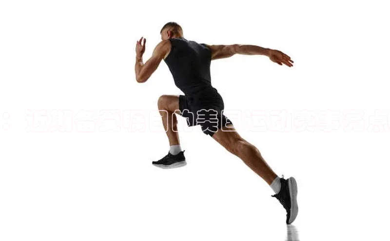 ：近期备受瞩目的美国运动赛事亮点