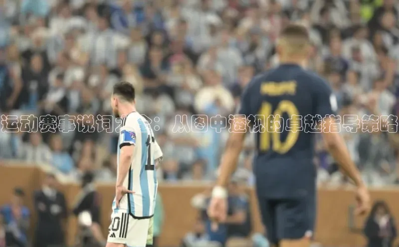 运动赛事说词大全：从图中透视的卓越指导策略