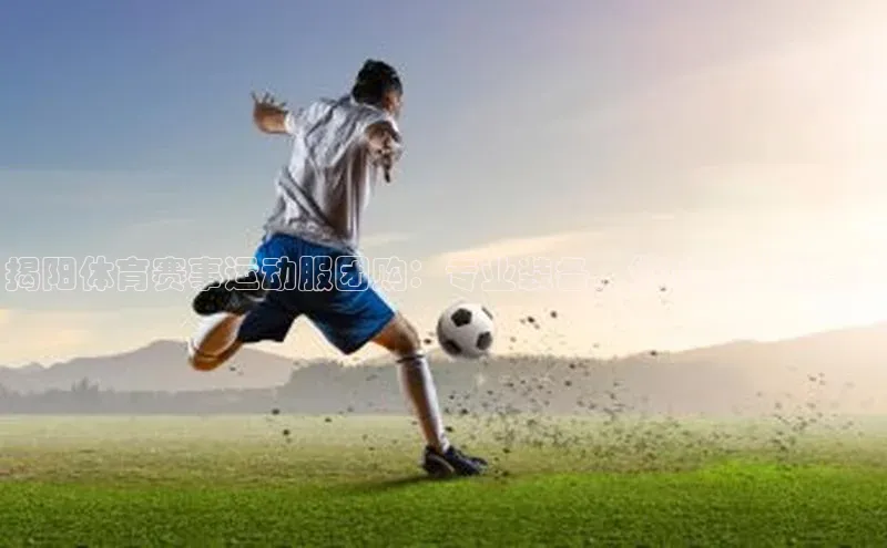 揭阳体育赛事运动服团购：专业装备，您的胜利保障！