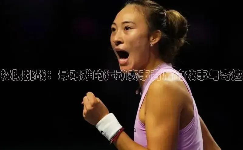 极限挑战：最艰难的运动赛事背后的故事与奇迹