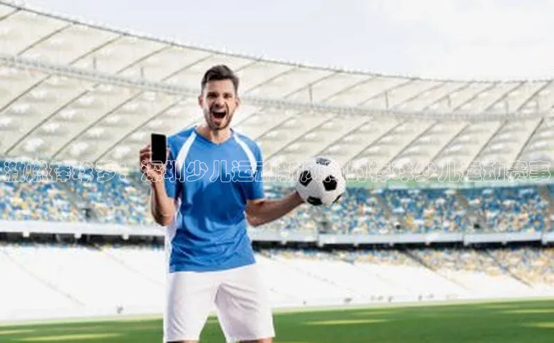 激燃棒球梦：深圳少儿运动新风尚的棒球少儿运动赛事