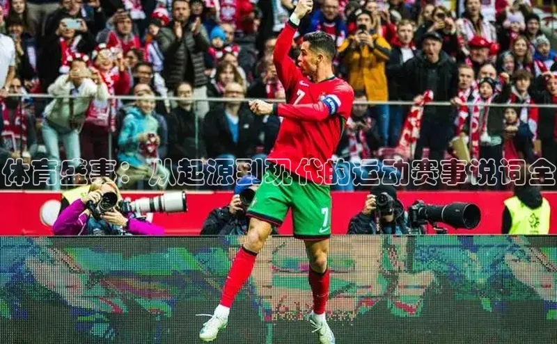 体育盛事：从起源到现代的运动赛事说词全