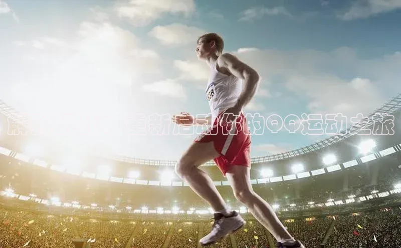 解封挑战：重新启动你的QQ运动之旅