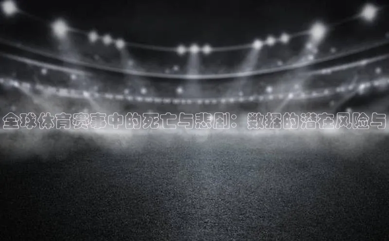 全球体育赛事中的死亡与悲剧：数据的潜在风险与