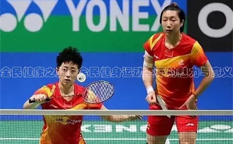 全民健康之路：全民健身运动赛事的魅力与意义