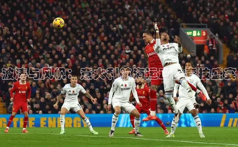 波涛与风帆：意大利航海运动的竞技盛宴