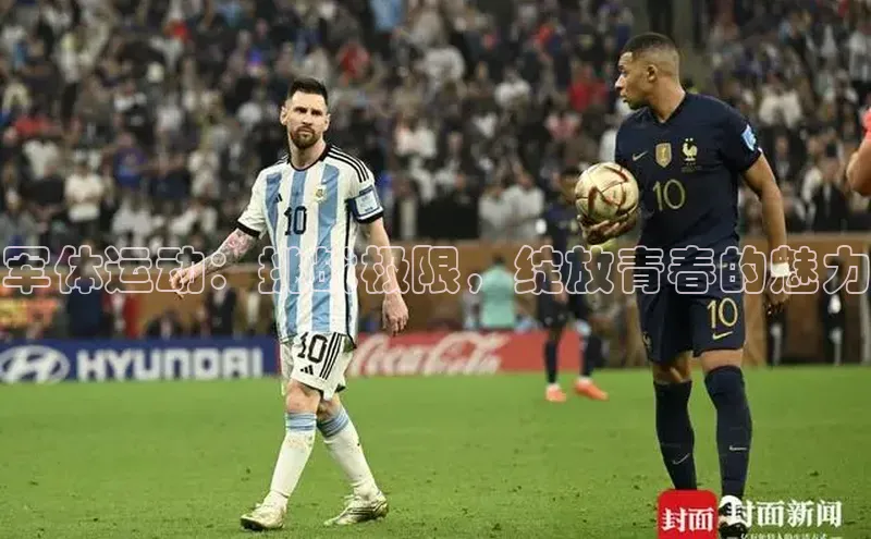 军体运动：挑战极限，绽放青春的魅力