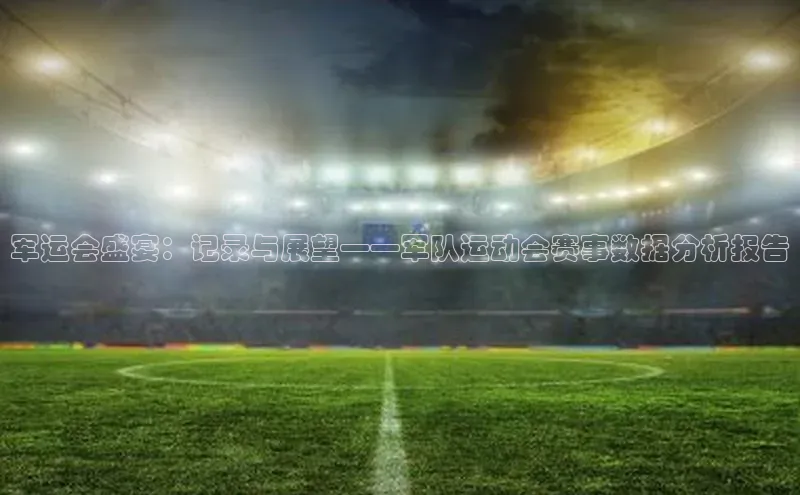 军运会盛宴：记录与展望——军队运动会赛事数据分析报告