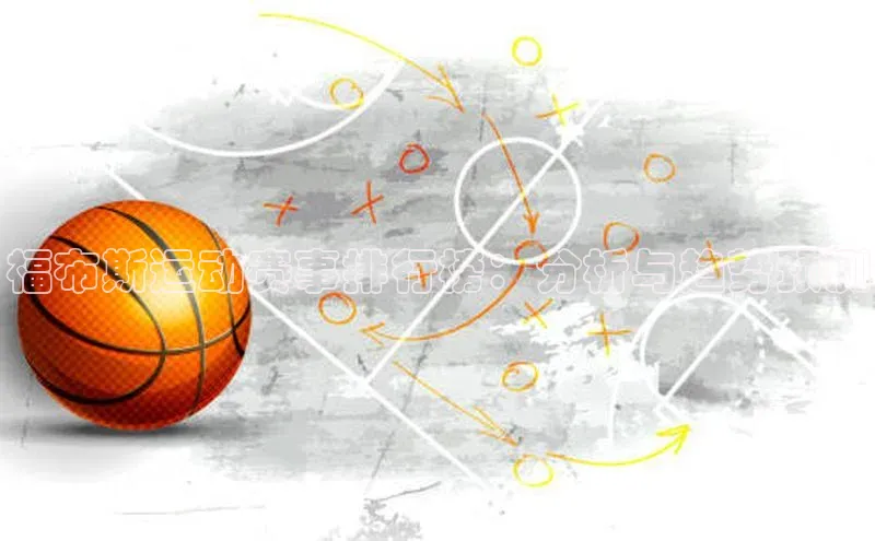 福布斯运动赛事排行榜：分析与趋势预测