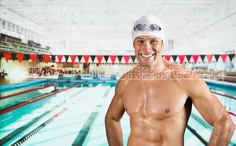 诸暨2024：回顾与展望的运动盛事