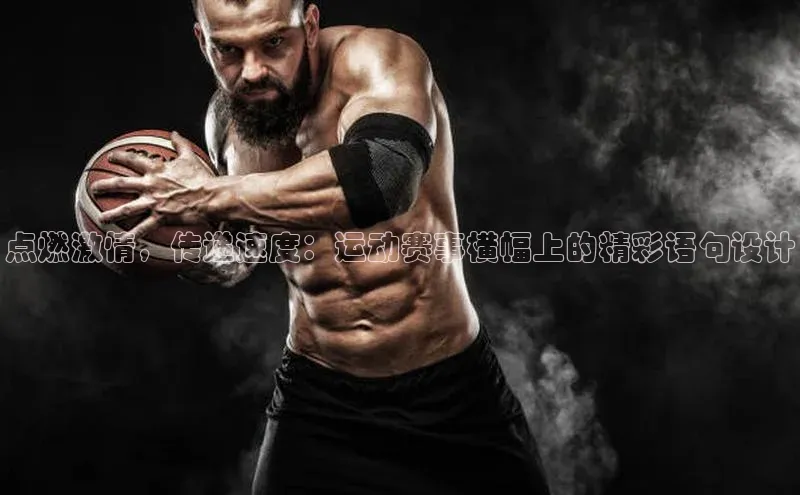 点燃激情，传递速度：运动赛事横幅上的精彩语句设计