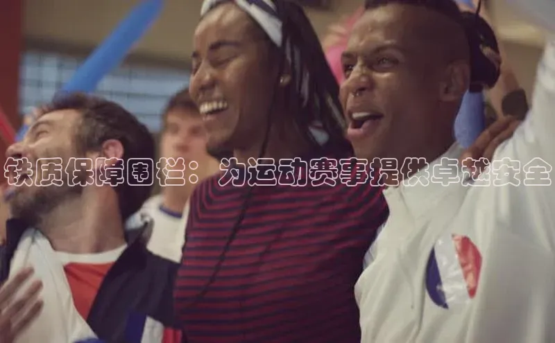 铁质保障围栏：为运动赛事提供卓越安全
